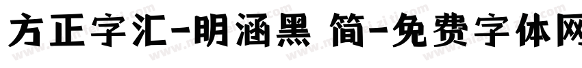 方正字汇-明涵黑 简字体转换